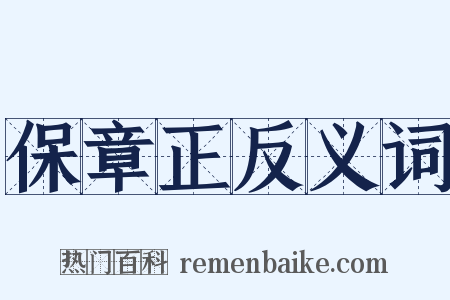 保章正反义词是什么意思的图片